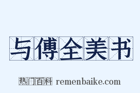 与傅全美书是什么意思的图片